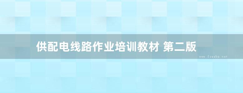 供配电线路作业培训教材 第二版